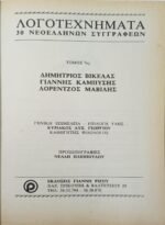 "Λογοτεχνήματα 30 Νεοελλήνων Συγγραφέων - Βικέλας, Καμπύσης, Μαβίλης" Τόμος 7ος - Image 3