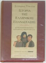 "Ιστορία της Ελληνικής Επανάστασης" Τόμος 1ος-4ος (1993-1994) - Image 3