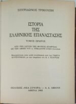 "Ιστορία της Ελληνικής Επανάστασης" Τόμος 1ος-4ος (1993-1994) - Image 5
