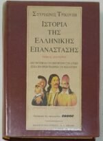 "Ιστορία της Ελληνικής Επανάστασης" Τόμος 1ος-4ος (1993-1994) - Image 7