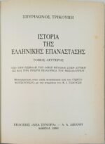 "Ιστορία της Ελληνικής Επανάστασης" Τόμος 1ος-4ος (1993-1994) - Image 9