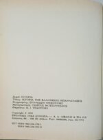 "Ιστορία της Ελληνικής Επανάστασης" Τόμος 1ος-4ος (1993-1994) - Image 10