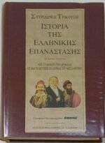 "Ιστορία της Ελληνικής Επανάστασης" Τόμος 1ος-4ος (1993-1994) - Image 11