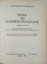 "Ιστορία της Ελληνικής Επανάστασης" Τόμος 1ος-4ος (1993-1994) - Image 13