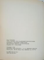 "Ιστορία της Ελληνικής Επανάστασης" Τόμος 1ος-4ος (1993-1994) - Image 14