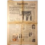 Εφημερίδα "Η ΒΡΑΔΥΝΗ" 8/2/1965