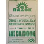 Συλλεκτική αφίσα "ΠΑΣΟΚ" δεκαετίας 1990 (Άκης Τσοχατζόπουλος)