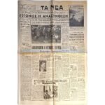 Εφημερίδα "ΤΑ ΝΕΑ" Έτος 20ον, Αριθ. 5971, 5/12/1964