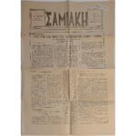 Εφημερίδα "ΣΑΜΙΑΚΗ" Έτος Ι΄, Αριθ. Φ. 586, 30/11/1966