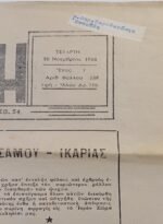 Εφημερίδα "ΣΑΜΙΑΚΗ" Έτος Ι΄, Αριθ. Φ. 586, 30/11/1966 - Image 3