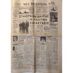 Εφημερίδα "ΝΕΑ ΠΟΛΙΤΕΙΑ" Έτος Α΄, Αριθ. Φ. 76, 12/12/1968
