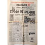 Εφημερίδα "Η ΒΡΑΔΥΝΗ" 19/12/1974