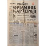 Εφημερίδα "Η ΒΡΑΔΥΝΗ" 3/11/1976