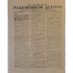 Εφημερίδα "ΡΑΔΙΟΦΩΝΙΚΟΝ ΔΕΛΤΙΟΝ" Αρ. Δ. 204 , 7/10/1944