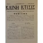 Εφημερίδα "ΚΑΙΝΗ ΚΤΙΣΙΣ" Έτος 21ο, Αρ. Φ. 387, Ιαν.-Φεβ. 1945