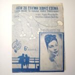 Vintage Παρτιτούρα "Δεν ζω στιγμή χωρίς εσένα" Γιάννης Βέλλας (1947)