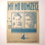 Vintage Παρτιτούρα "Μη μου θυμίζεις" Κ. Σεϊτανίδης (1938)
