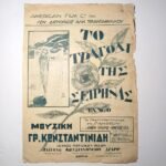 Vintage Παρτιτούρα "Το τραγούδι της σειρήνας" Γρ. Κωνσταντινίδης (1927)