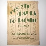 Vintage Παρτιτούρα "Μες στη φλόγα του γλεντιού" Αλέκος Παναγιωτόπουλος