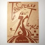 Vintage Παρτιτούρα "Το Τελευταίο Ταγκό" Θ. Παπαδοπούλου (1938)