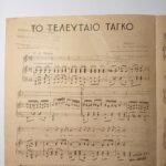 Vintage Παρτιτούρα "Το Τελευταίο Ταγκό" Θ. Παπαδοπούλου (1938) - Image 2