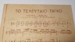 Vintage Παρτιτούρα "Το Τελευταίο Ταγκό" Θ. Παπαδοπούλου (1938) - Image 4