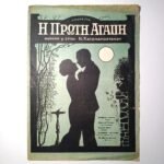 Vintage Παρτιτούρα "Η Πρώτη Αγάπη" Νίκος Χατζηαποστόλου (1928)