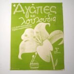 Vintage Παρτιτούρα "Αγάπες και λουλούδια" Τσουλουχόπουλος (1945)