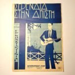 Vintage Παρτιτούρα "Σερενάτα στην άπιστη" Γρηγόρης Κωνσταντινίδης (1930)