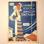 Vintage Παρτιτούρα "Ελληνικοί Χοροί και Δημώδη Τραγούδια" Αλ. Αλβέρτης