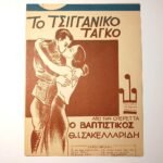 Vintage Παρτιτούρα "Το Τσιγγάνικο Τάγκο" Θ. Σακελλαρίδης (1930)
