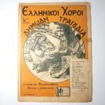 Vintage Παρτιτούρα "Ελληνικοί Χοροί και Δημώδη Τραγούδια" Γρ. Κωνσταντινίδου