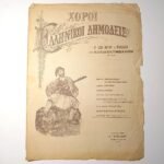 Vintage Παρτιτούρα "ΧΟΡΟΙ ΕΛΛΗΝΙΚΟΙ ΔΗΜΩΔΕΙΣ"
