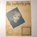 Vintage Παρτιτούρα "Σαν ενωθούν τα χείλη-Ein Lied, ein Kuß, ein Mädel" Robert Gilbert (1932)