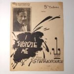 Vintage Παρτιτούρα "Σκότωσέ με" Θ. Παπαδοπούλου (1936)
