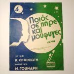 Vintage Παρτιτούρα "Ποιός σε πήρε καί μού φυγες" Νίκος Γούναρης (1945)