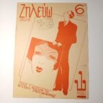 Vintage Παρτιτούρα "Ζηλεύω" Τάκης Μαρίνος (1935)