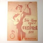 Vintage Παρτιτούρα "Δεν είμαι εγώ ο Γεωργός" & "Βαλεντίνα" Α. Μητσάκης (1951)