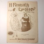 Vintage Παρτιτούρα "Η Γυναίκα του Δρόμου" Νίκος Χατζηαποστόλου