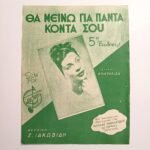 Vintage Παρτιτούρα "Θα μείνω για πάντα κοντά σου" Ζ. Ιακωβίδης (1947)