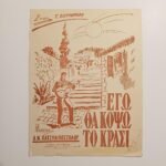 Vintage Παρτιτούρα "Εγώ θα κόψω το κρασί" Α.Ν. Χατζηαποστόλου (1958)