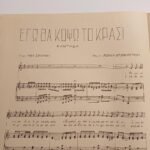 Vintage Παρτιτούρα "Εγώ θα κόψω το κρασί" Α.Ν. Χατζηαποστόλου (1958) - Image 2