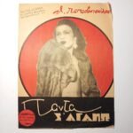 Vintage Παρτιτούρα "Πάντα Σ' Αγαπώ" Θ. Παπαδοπούλου (1934)