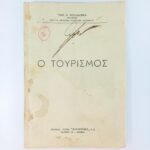"Ο Τουρισμός" Παντελής Λ. Σουλαντίκας (1951)