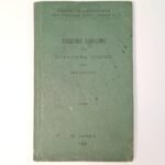 "Προσωρινός Κανονισμός" Υπουργείον Στρατιωτικών / Γενικόν Επιτελείον Στρατού (1925)