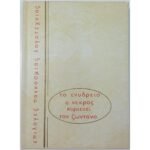 "Το ενυδρείο" & "Ο νεκρός κυριεύει τον ζωντανό" Ανρύ Τρουαγιά (1978)
