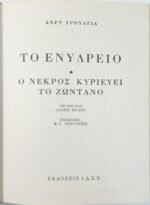 "Το ενυδρείο" & "Ο νεκρός κυριεύει τον ζωντανό" Ανρύ Τρουαγιά (1978) - Image 2