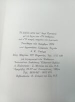 "Το ενυδρείο" & "Ο νεκρός κυριεύει τον ζωντανό" Ανρύ Τρουαγιά (1978) - Image 3