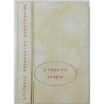 "Μπάρμπα Γκοριό" Ονορέ ντε Μπαλζάκ (1978)