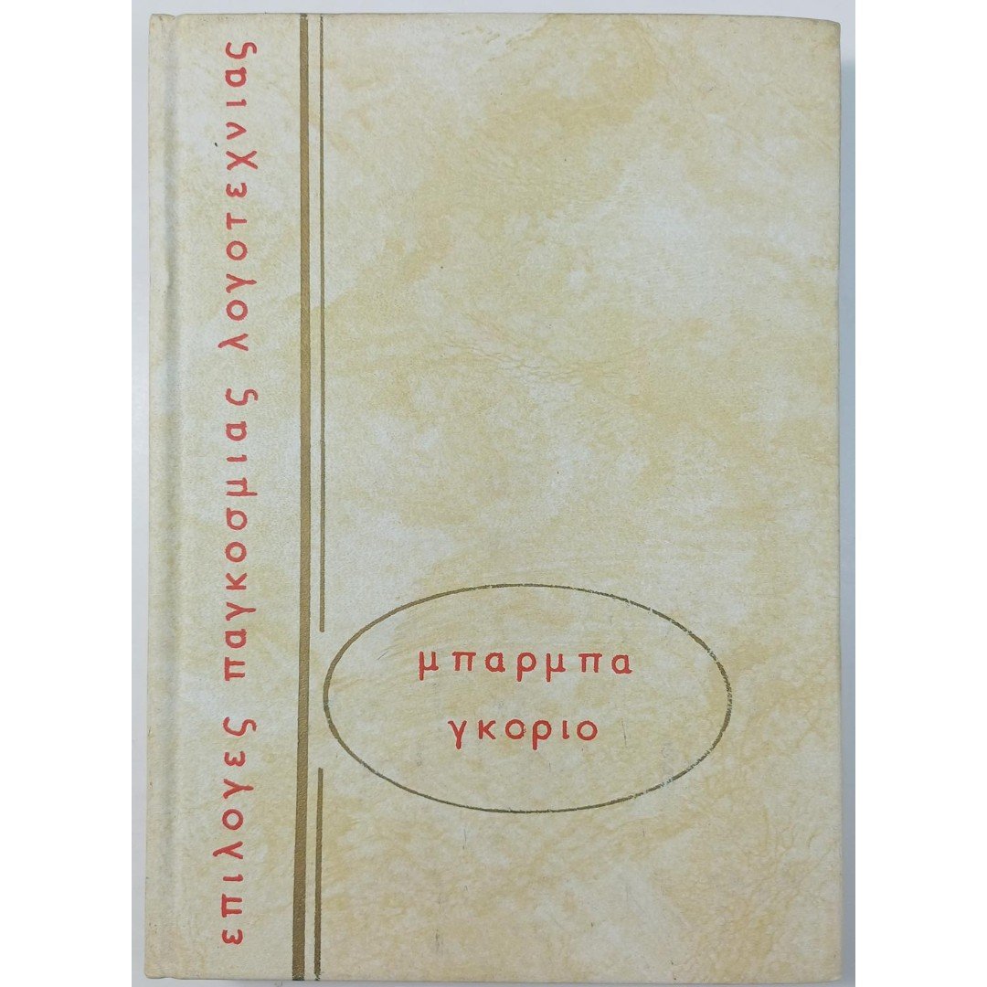 11S2-1-3-A-20250925_102419-1100x1500 "Μπάρμπα Γκοριό" Ονορέ ντε Μπαλζάκ (1978) - Image 1